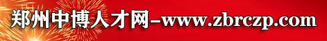 鄭州中博人才市場網上招聘求職-中博人才網