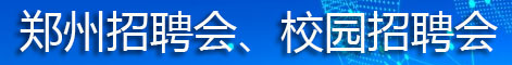 2025年鄭州市人力市場招聘會、鄭州校園招聘會
