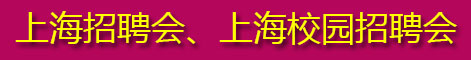 2025年上海市人才招聘會時間安排