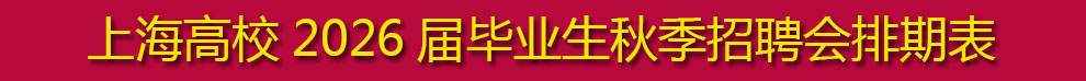 上海高校2025屆畢業生  春季校園招聘會