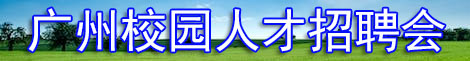 2025年廣州校園招聘會時間安排